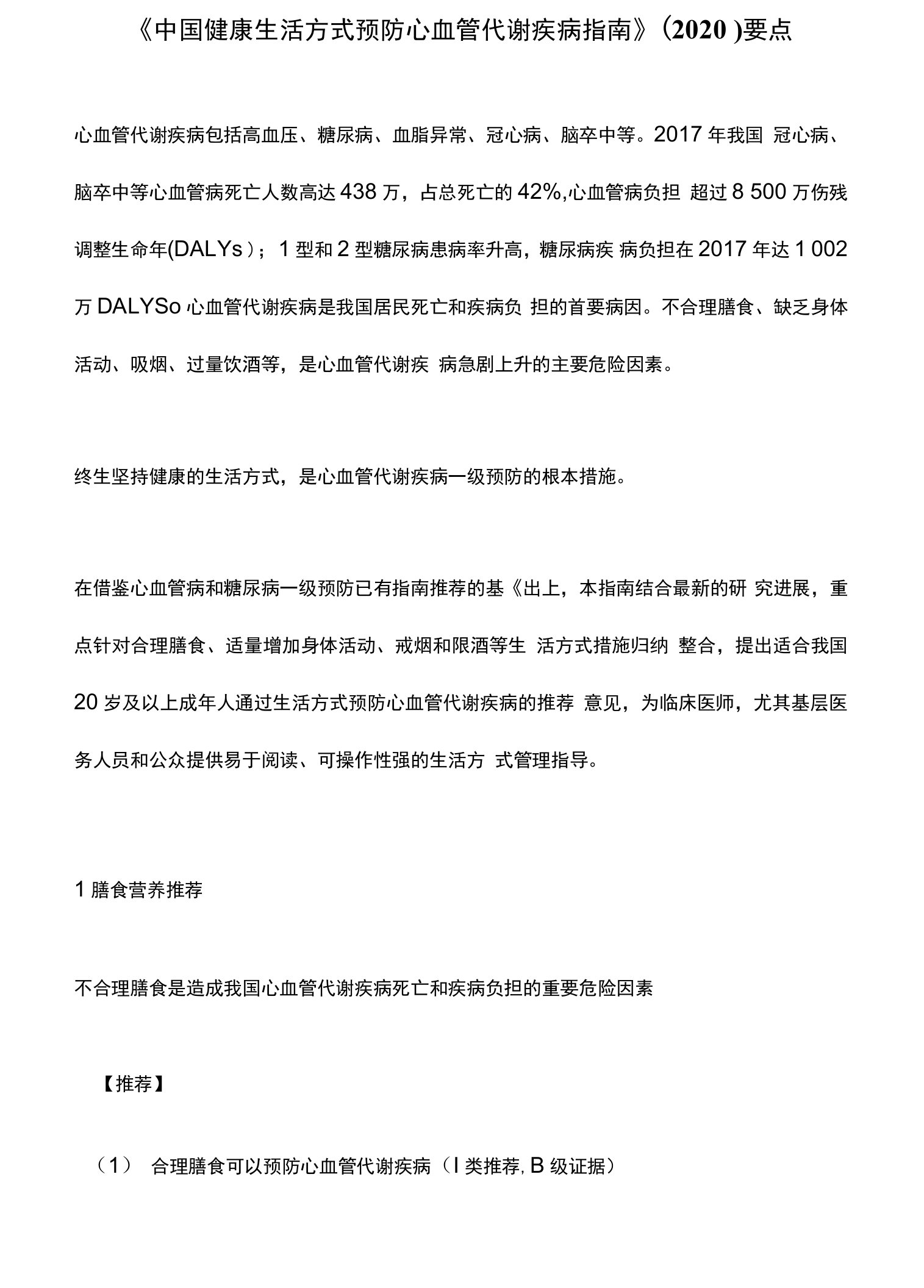 《中国健康生活方式预防心血管代谢疾病指南》(2020)要点