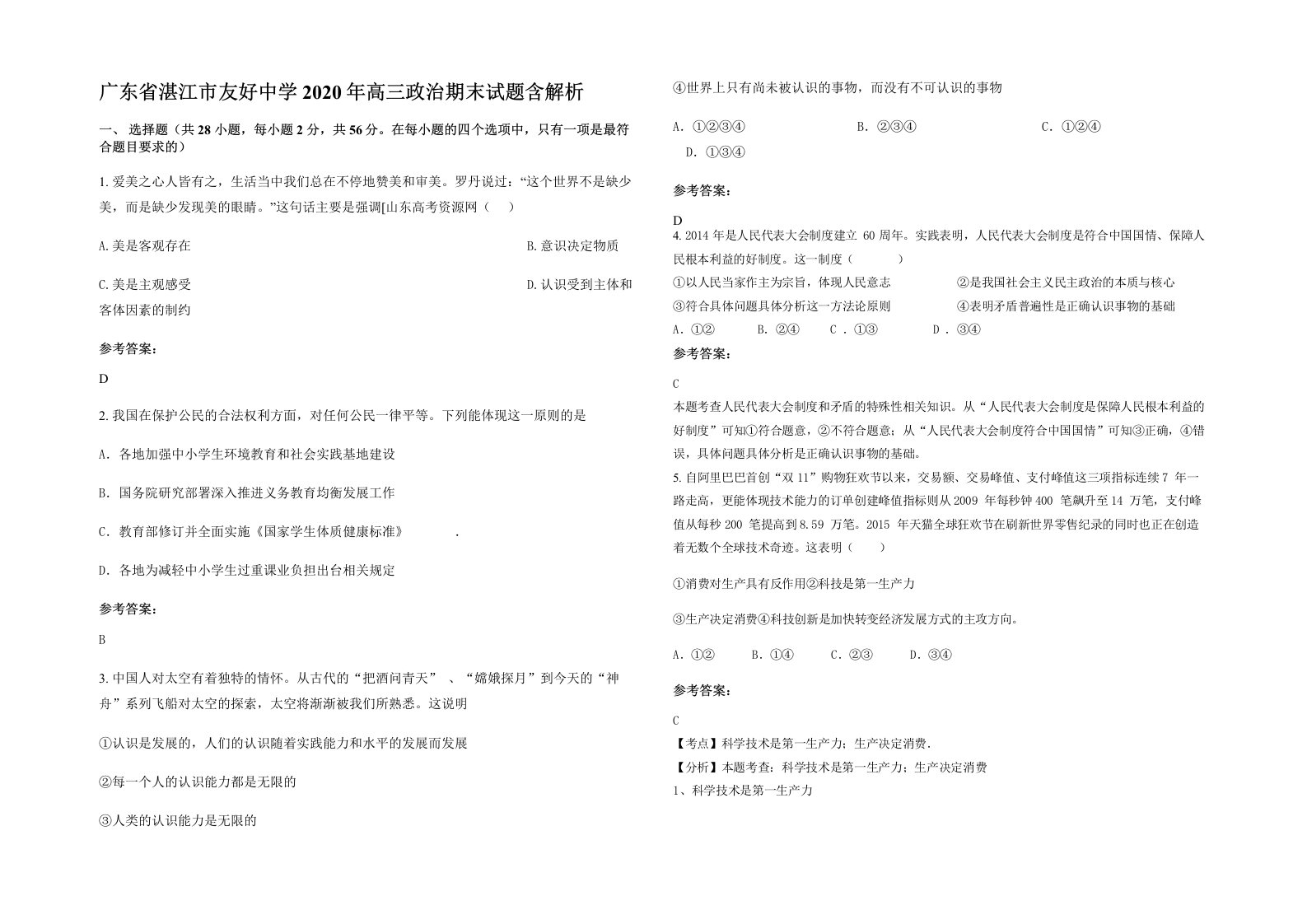 广东省湛江市友好中学2020年高三政治期末试题含解析