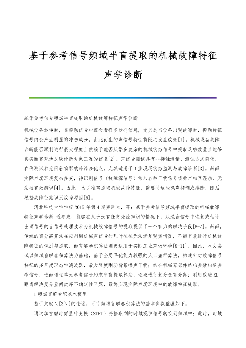 基于参考信号频域半盲提取的机械故障特征声学诊断