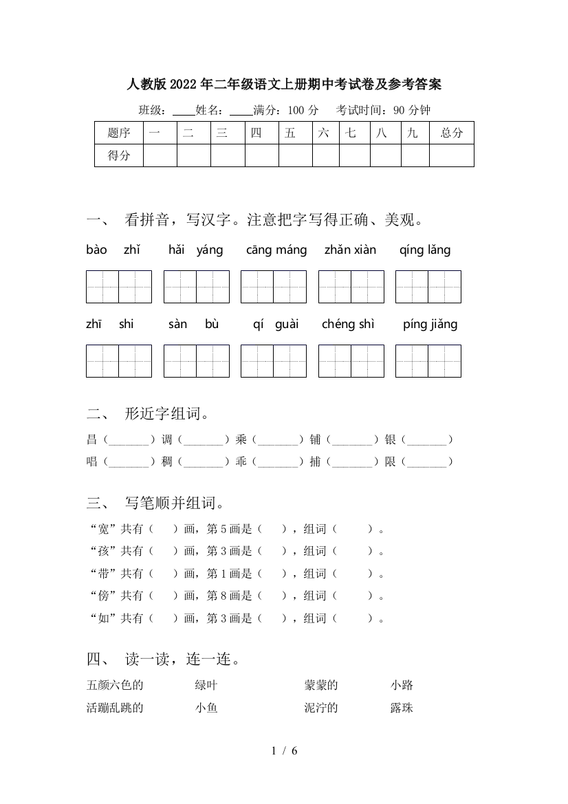 人教版2022年二年级语文上册期中考试卷及参考答案