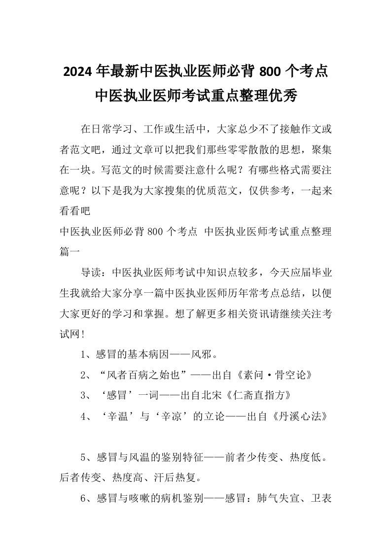 2024年最新中医执业医师必背800个考点中医执业医师考试重点整理优秀