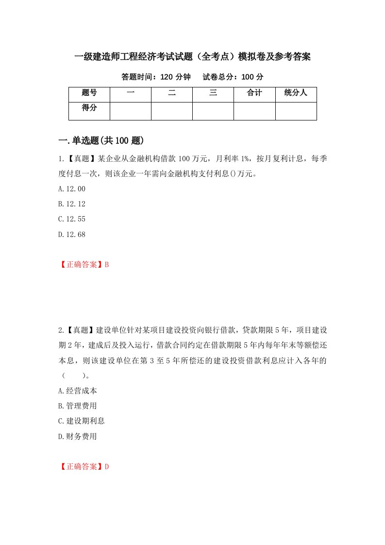 一级建造师工程经济考试试题全考点模拟卷及参考答案第68期