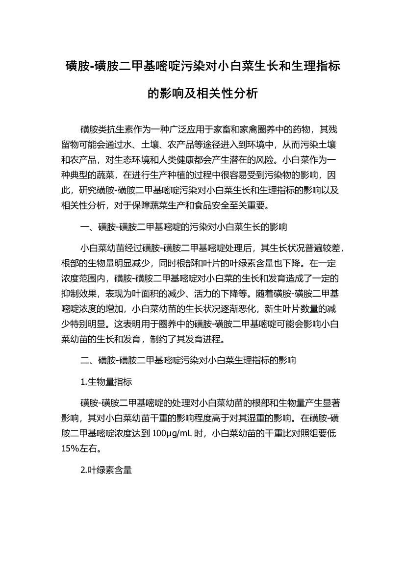 磺胺-磺胺二甲基嘧啶污染对小白菜生长和生理指标的影响及相关性分析