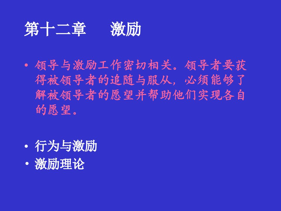 管理心理学课件第十二章激励