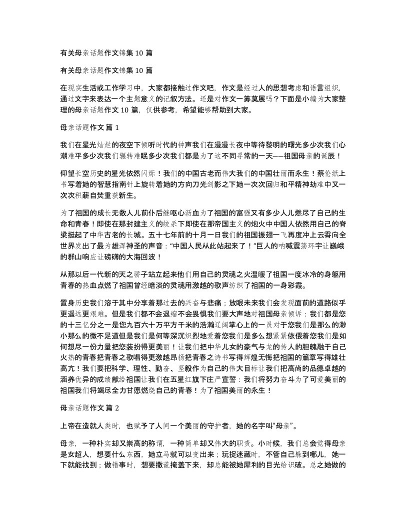 有关母亲话题作文锦集10篇