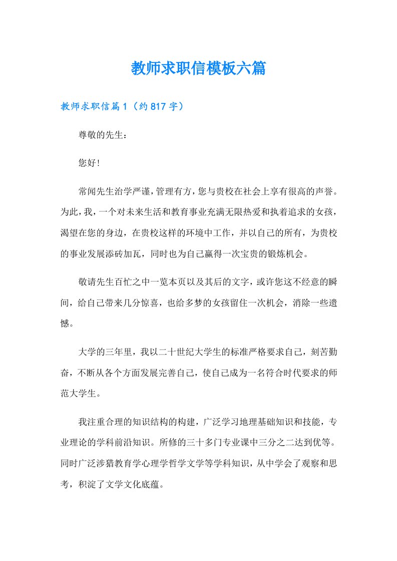 教师求职信模板六篇