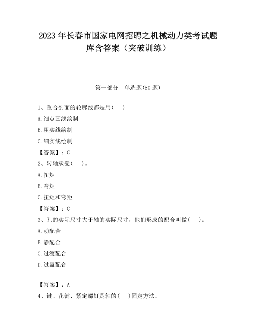 2023年长春市国家电网招聘之机械动力类考试题库含答案（突破训练）