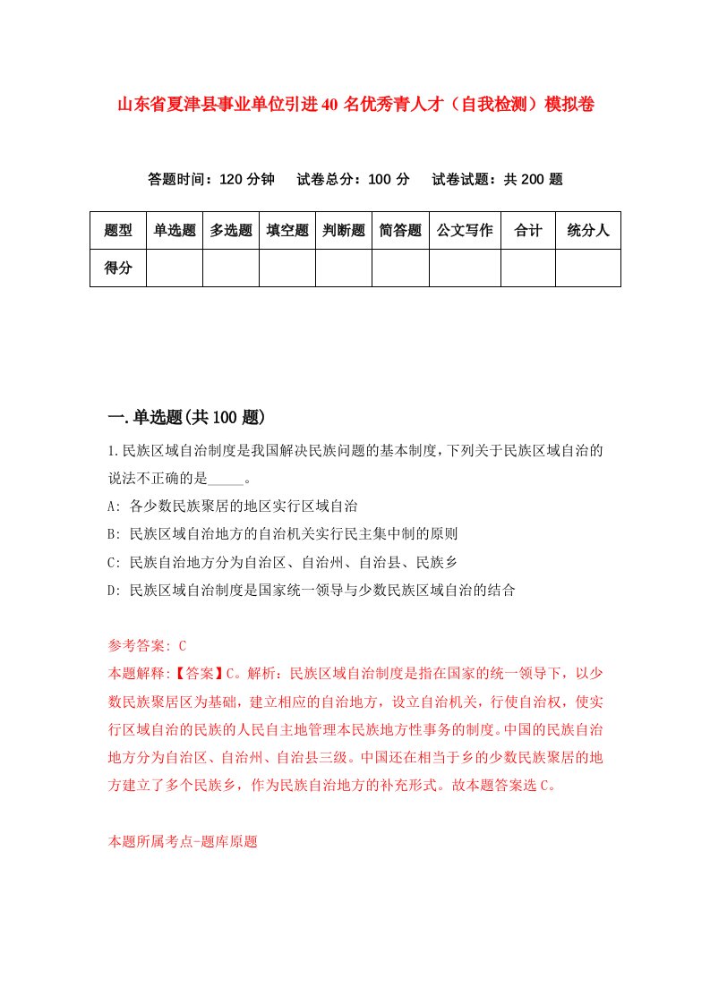 山东省夏津县事业单位引进40名优秀青人才自我检测模拟卷6