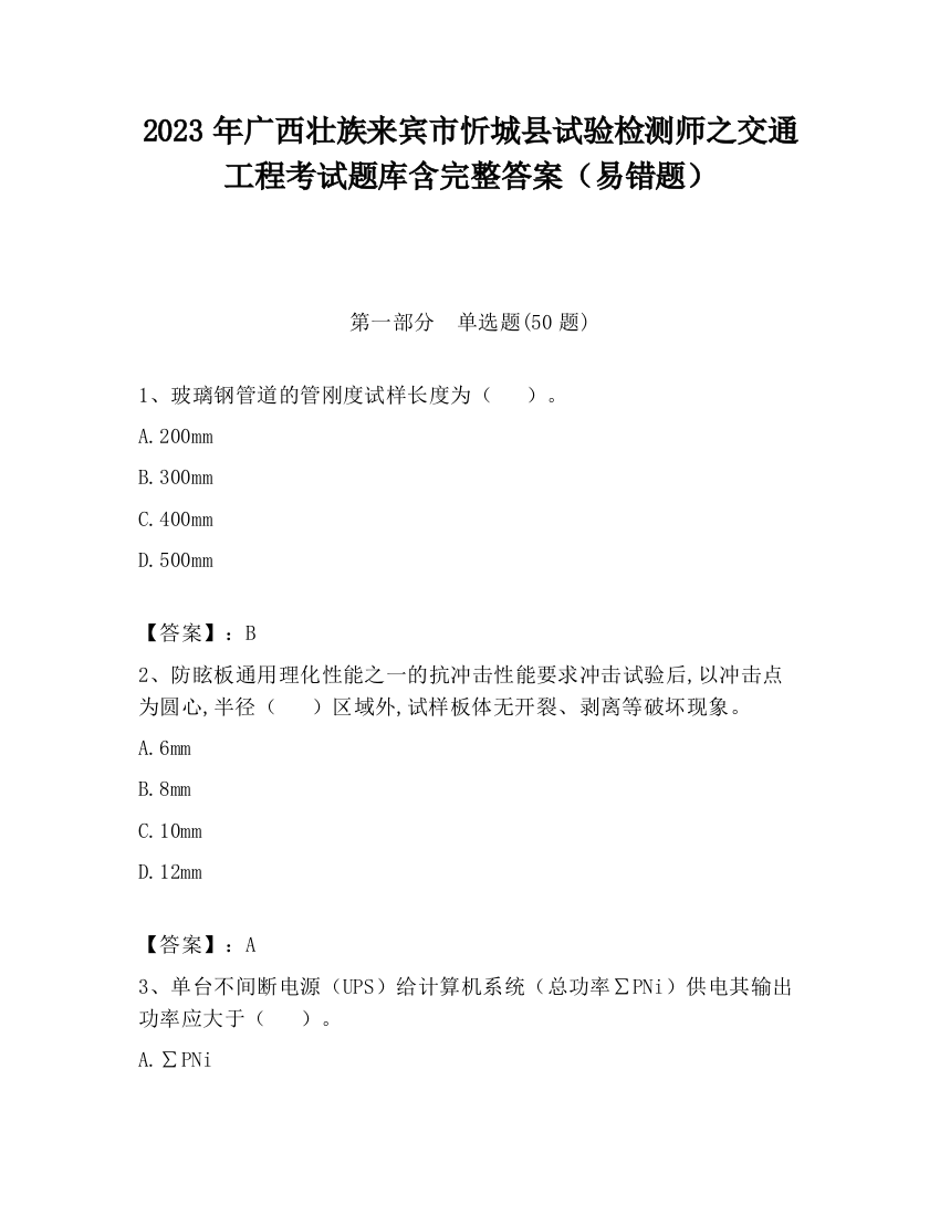 2023年广西壮族来宾市忻城县试验检测师之交通工程考试题库含完整答案（易错题）