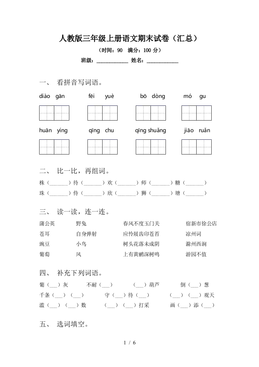 人教版三年级上册语文期末试卷(汇总)