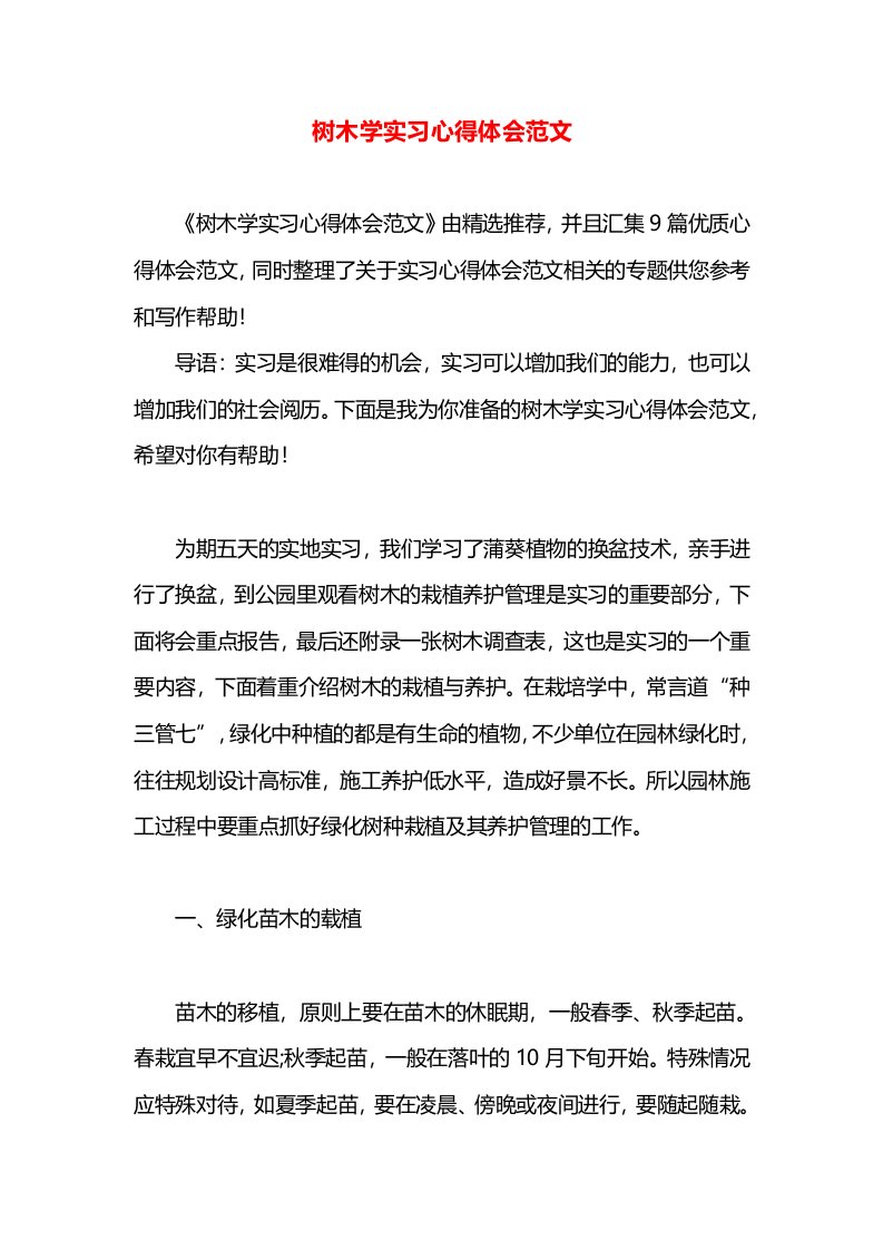 树木学实习心得体会范文