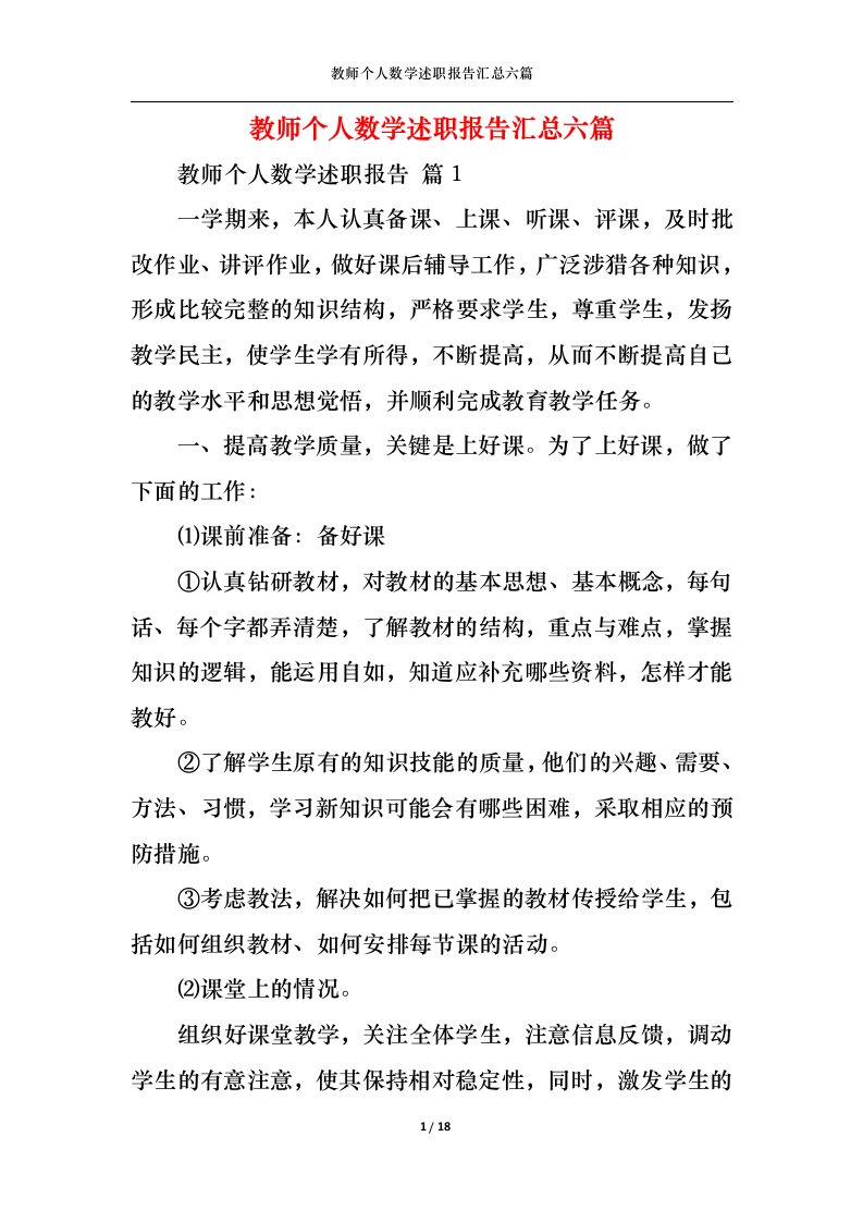 精选教师个人数学述职报告汇总六篇