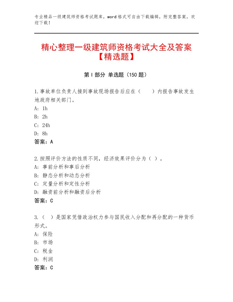 最新一级建筑师资格考试优选题库带答案（精练）