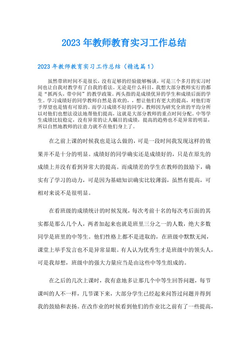 教师教育实习工作总结