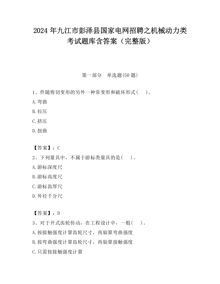 2024年九江市彭泽县国家电网招聘之机械动力类考试题库含答案（完整版）