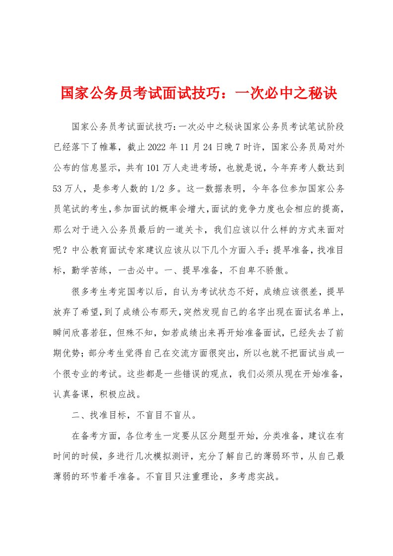 国家公务员考试面试技巧：一次必中之秘诀