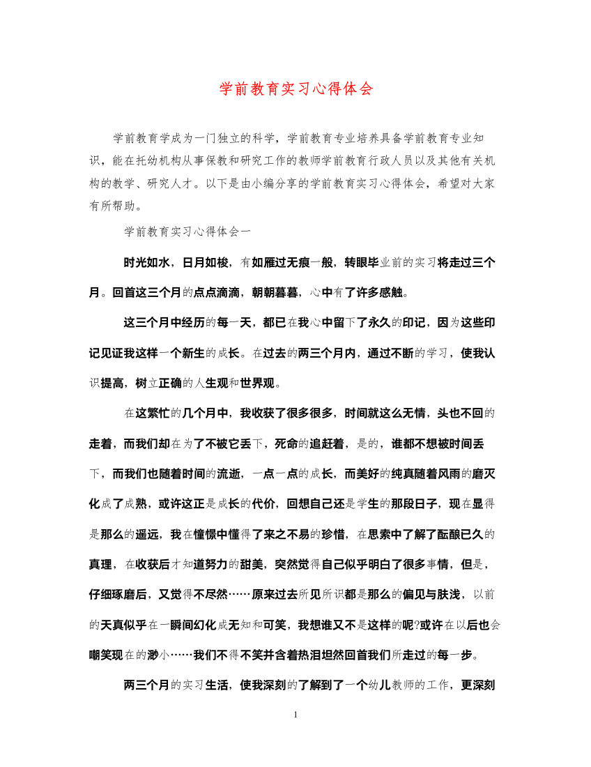 精编学前教育实习心得体会3