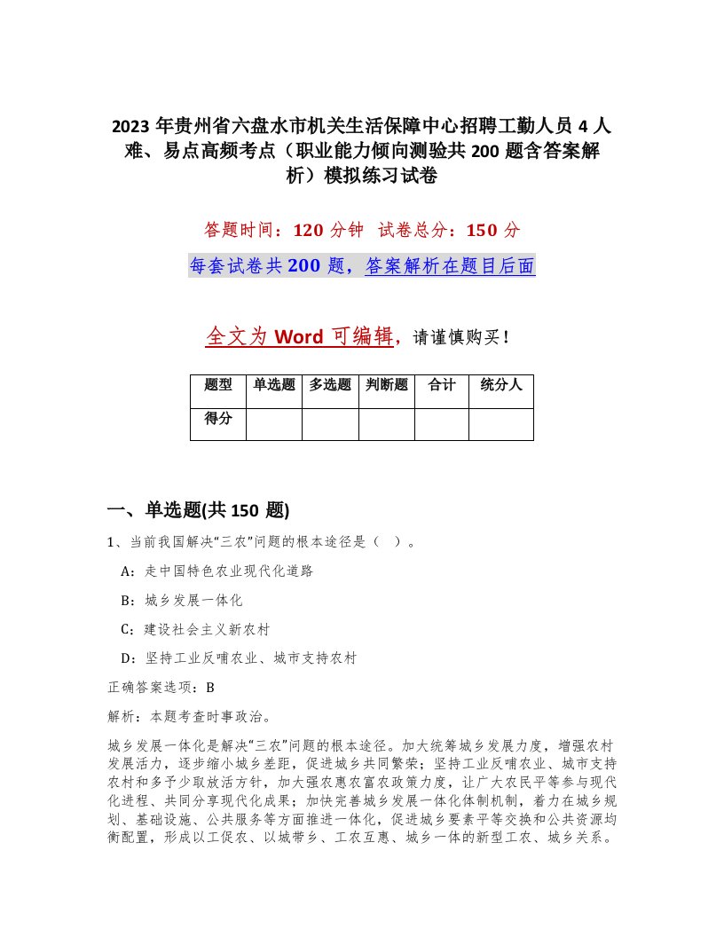 2023年贵州省六盘水市机关生活保障中心招聘工勤人员4人难易点高频考点职业能力倾向测验共200题含答案解析模拟练习试卷