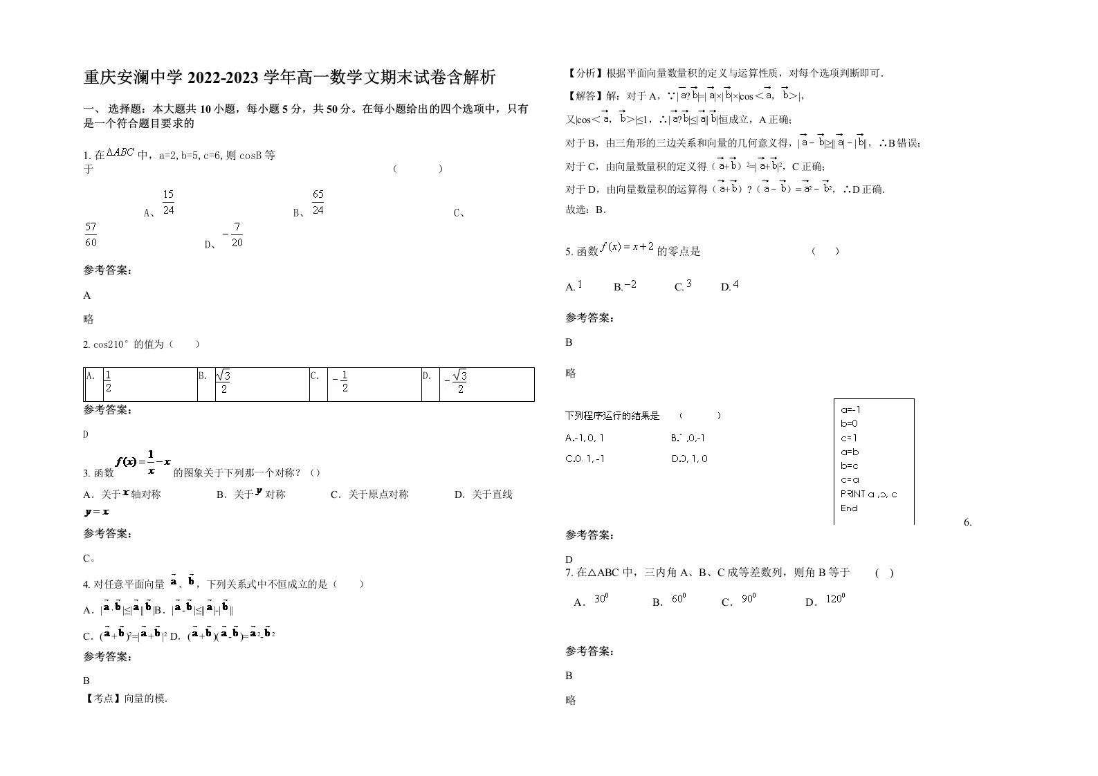 重庆安澜中学2022-2023学年高一数学文期末试卷含解析