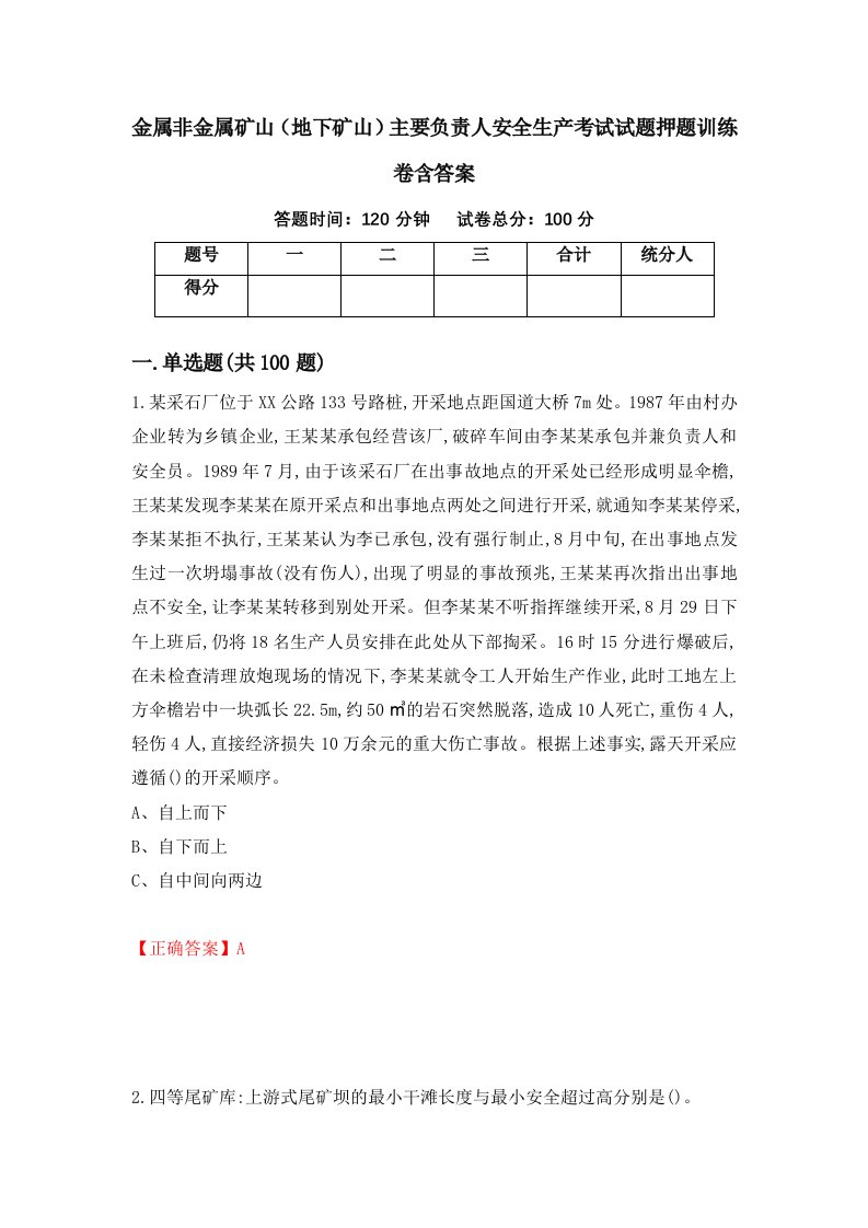 金属非金属矿山地下矿山主要负责人安全生产考试试题押题训练卷含答案43