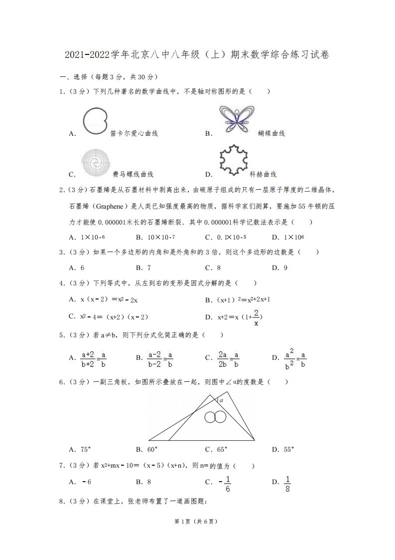 北京八中2021-2022学年八年级(上)期末数学综合练习试卷及答案解析5497