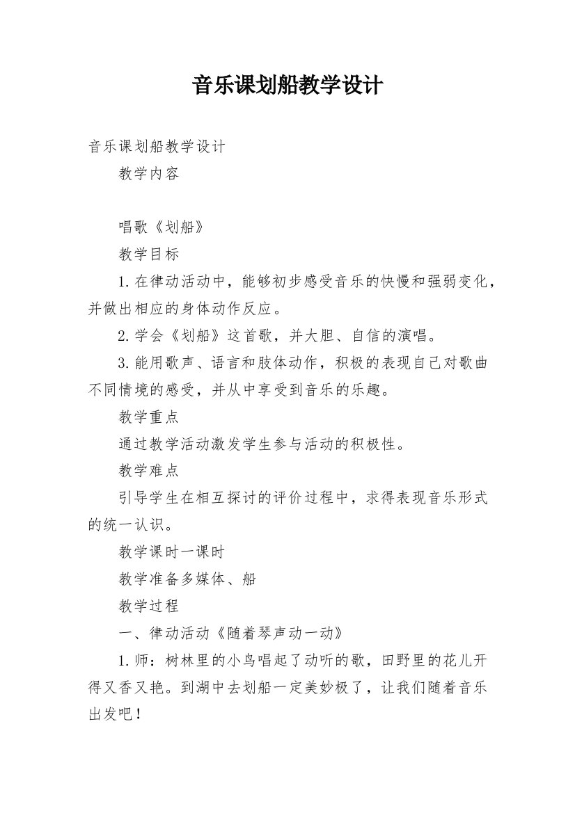 音乐课划船教学设计