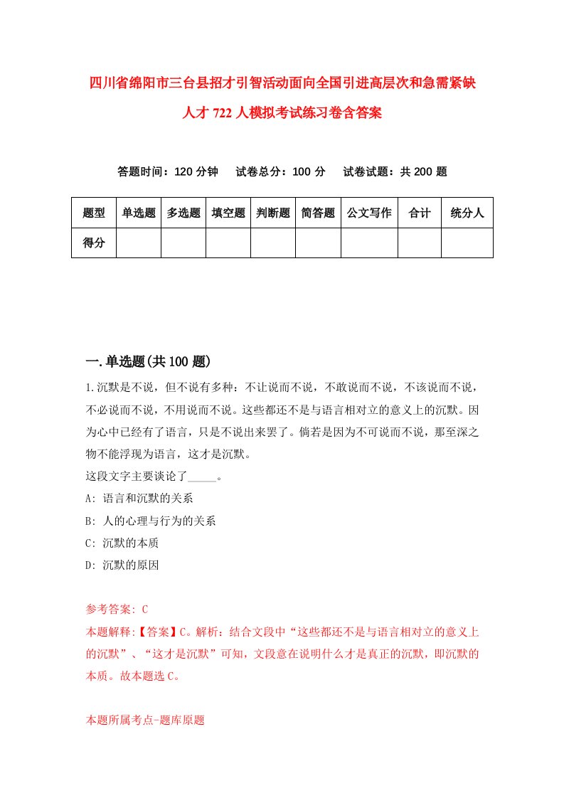 四川省绵阳市三台县招才引智活动面向全国引进高层次和急需紧缺人才722人模拟考试练习卷含答案第1期