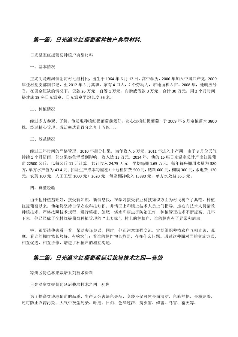 日光温室红提葡萄种植户典型材料.[修改版]