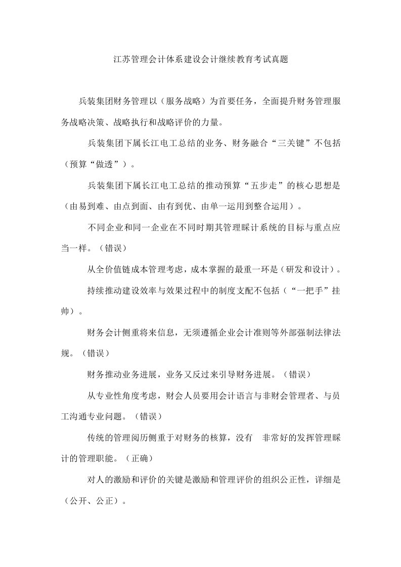 江苏管理会计体系建设会计继续教育考试真题