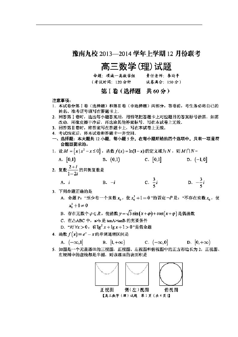 2018届河南省豫南九校高三上学期12月联考理科数学试题及答案