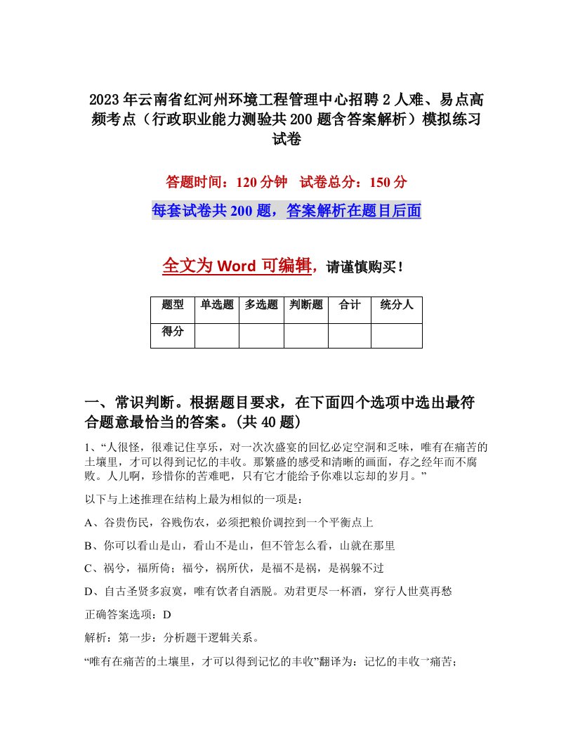 2023年云南省红河州环境工程管理中心招聘2人难易点高频考点行政职业能力测验共200题含答案解析模拟练习试卷