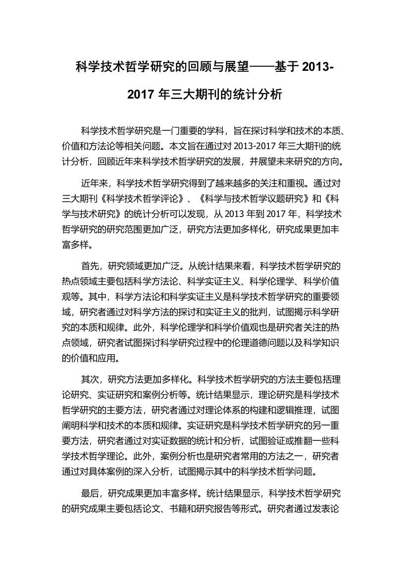 科学技术哲学研究的回顾与展望——基于2013-2017年三大期刊的统计分析