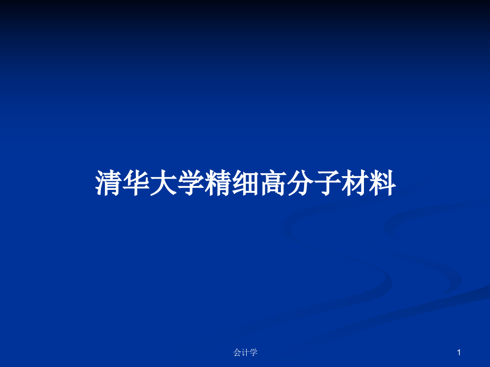 清华大学精细高分子材料学习资料