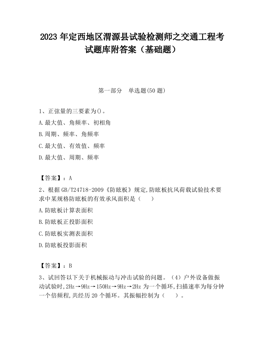 2023年定西地区渭源县试验检测师之交通工程考试题库附答案（基础题）