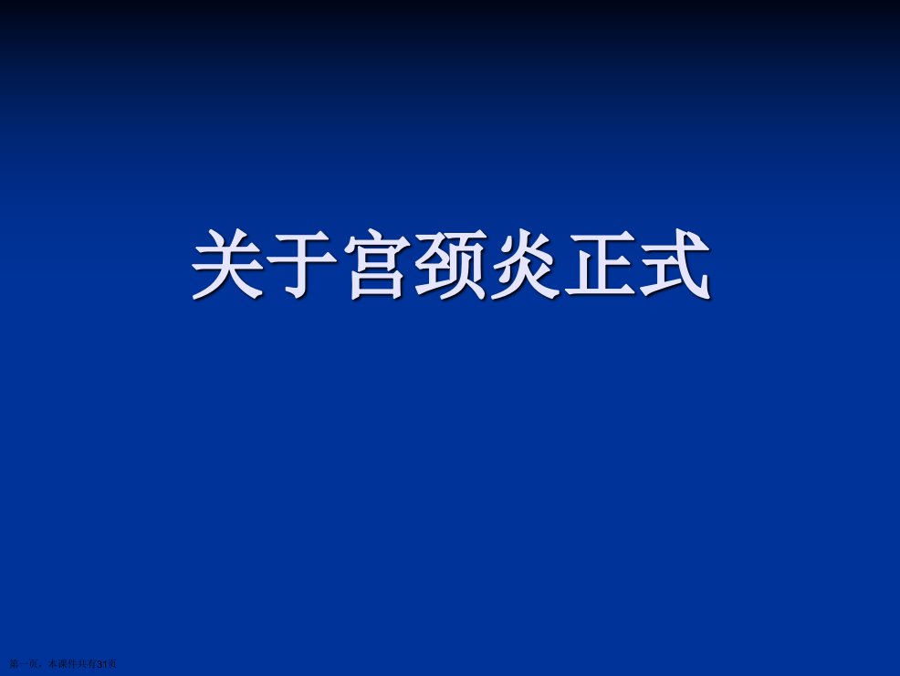 宫颈炎正式精选课件