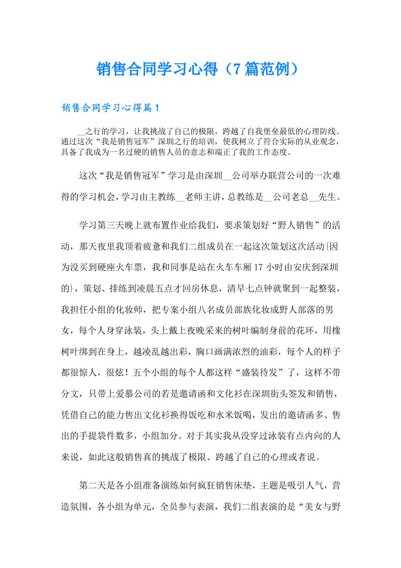 销售合同学习心得（7篇范例）