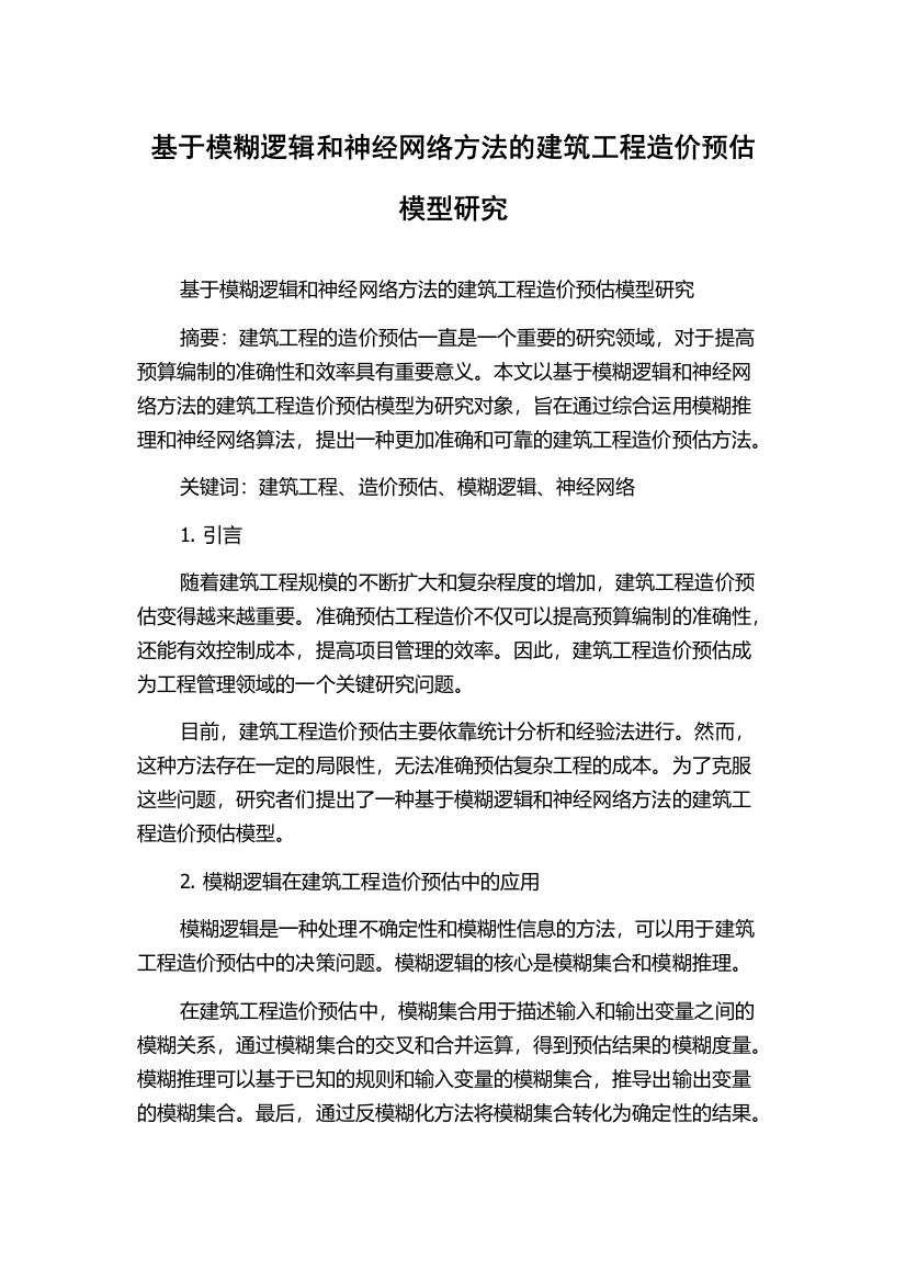 基于模糊逻辑和神经网络方法的建筑工程造价预估模型研究