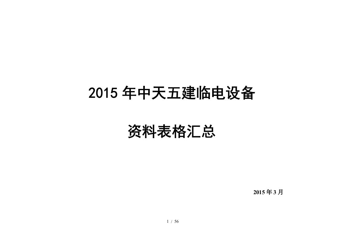 临电设备资料表格汇总