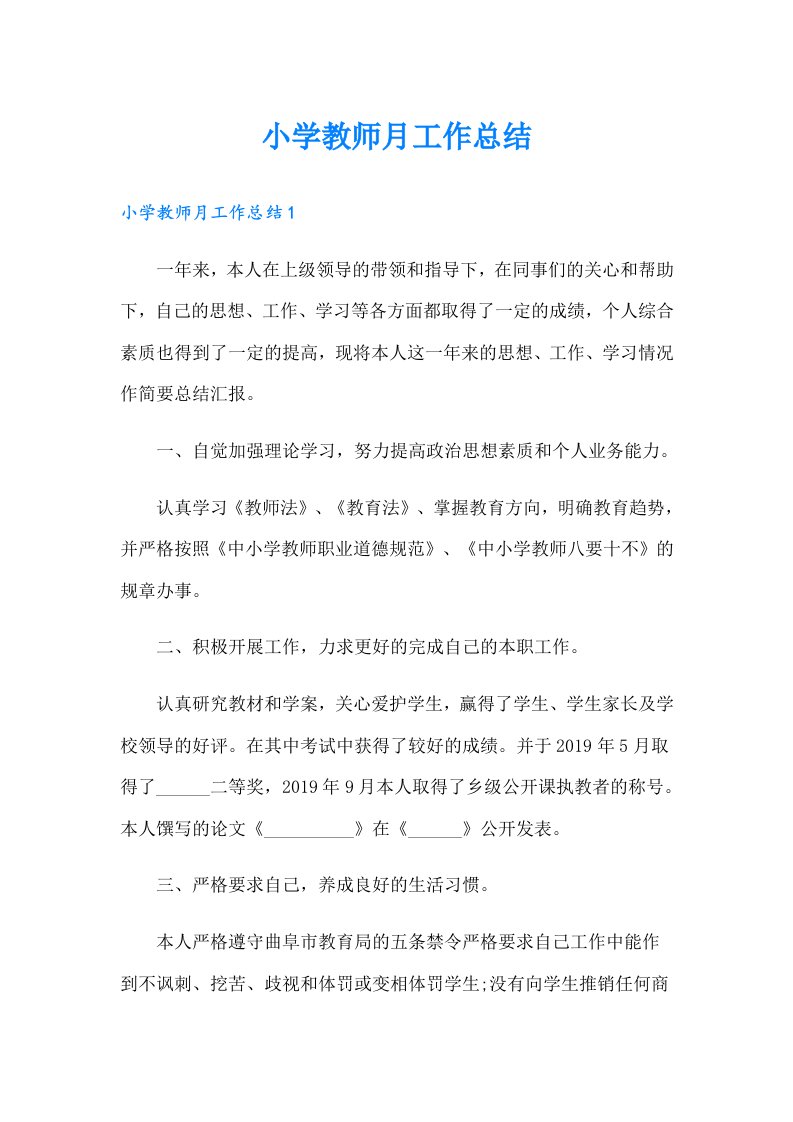 小学教师月工作总结