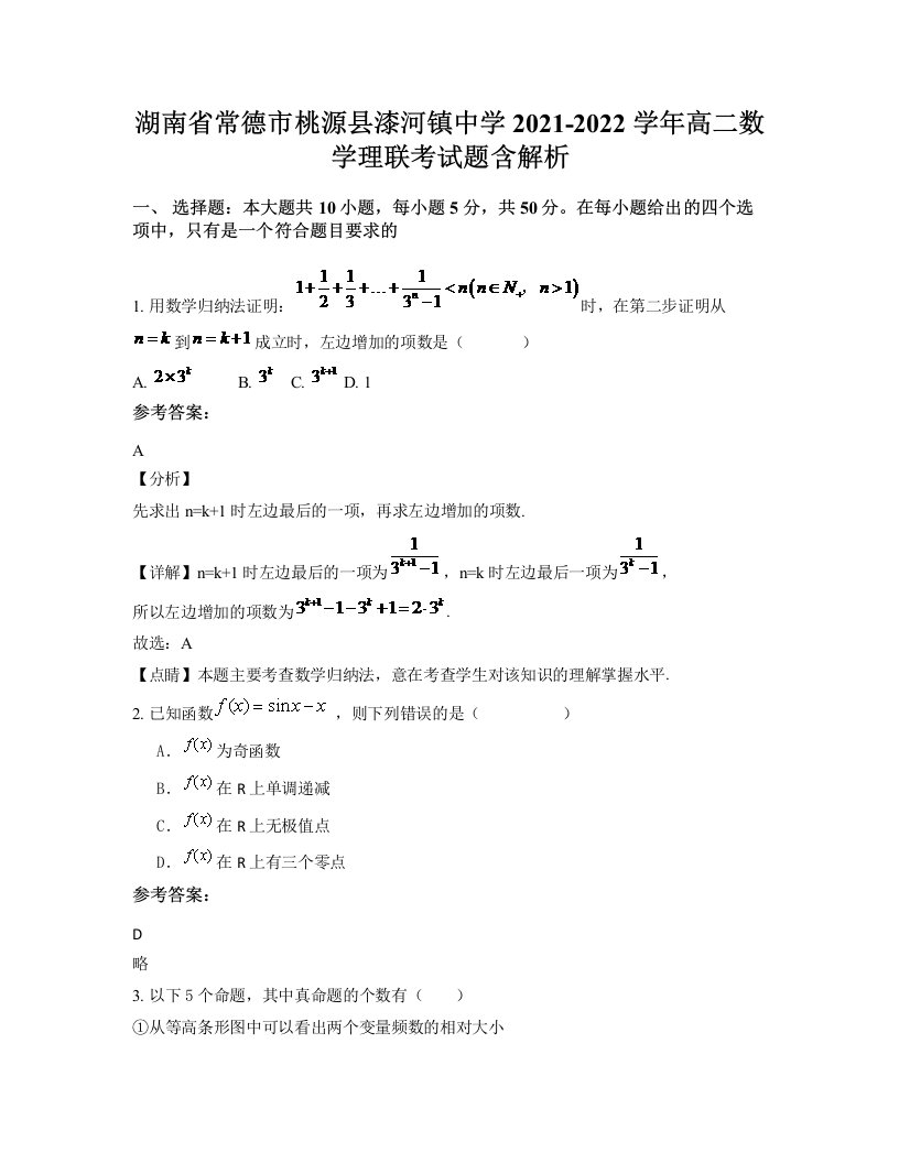 湖南省常德市桃源县漆河镇中学2021-2022学年高二数学理联考试题含解析