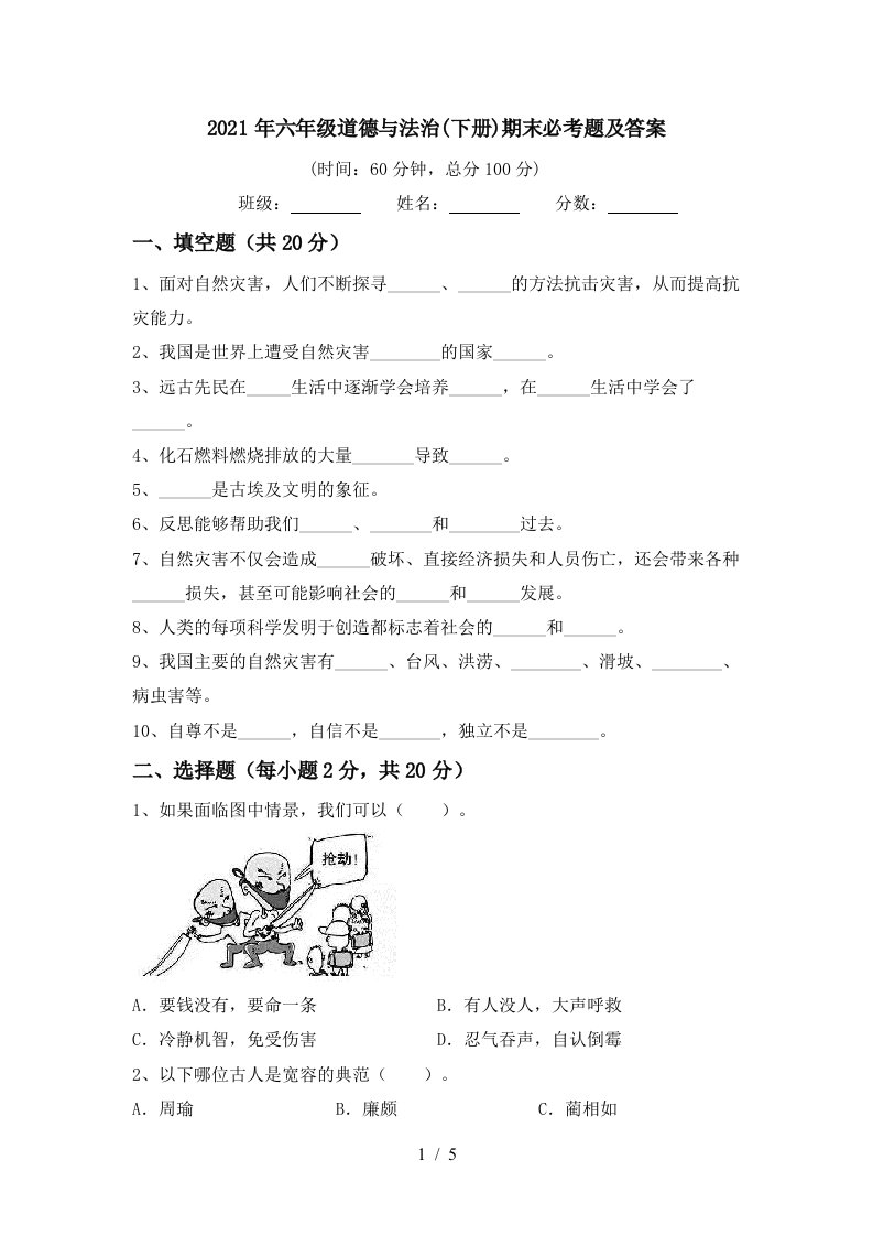 2021年六年级道德与法治下册期末必考题及答案