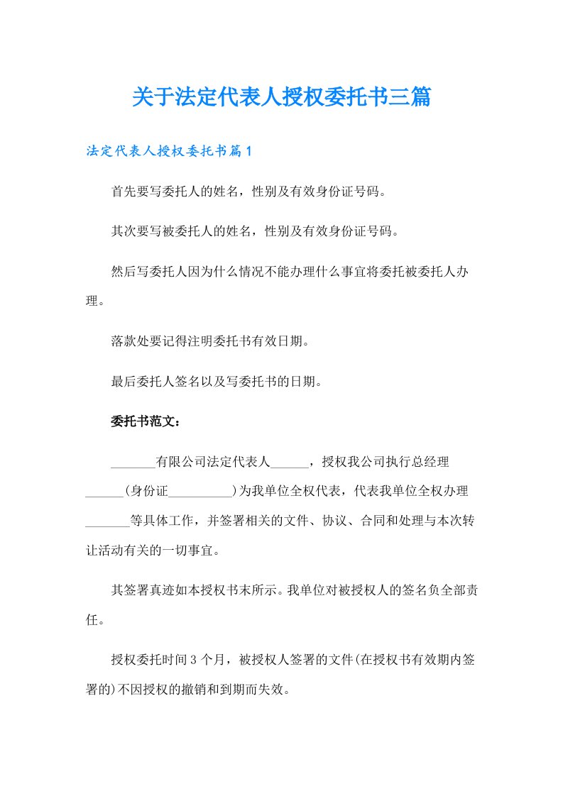 关于法定代表人授权委托书三篇