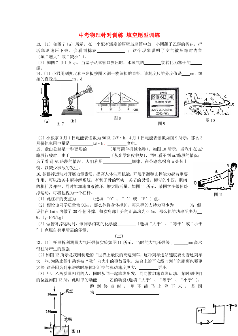 （整理版）中考物理针对训练填空题型训练