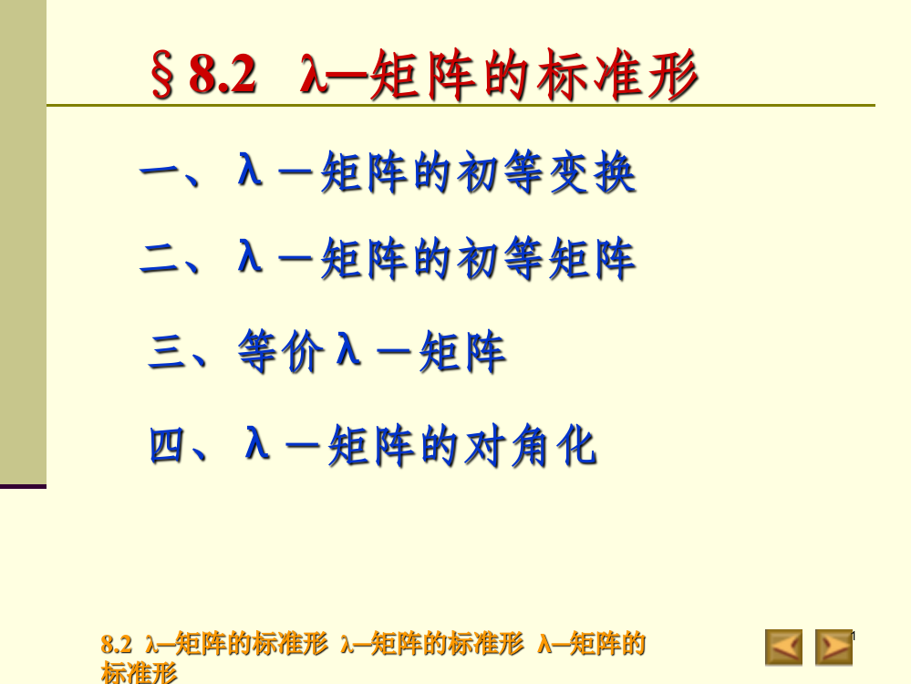 高等代数北大版8-2PPT课件