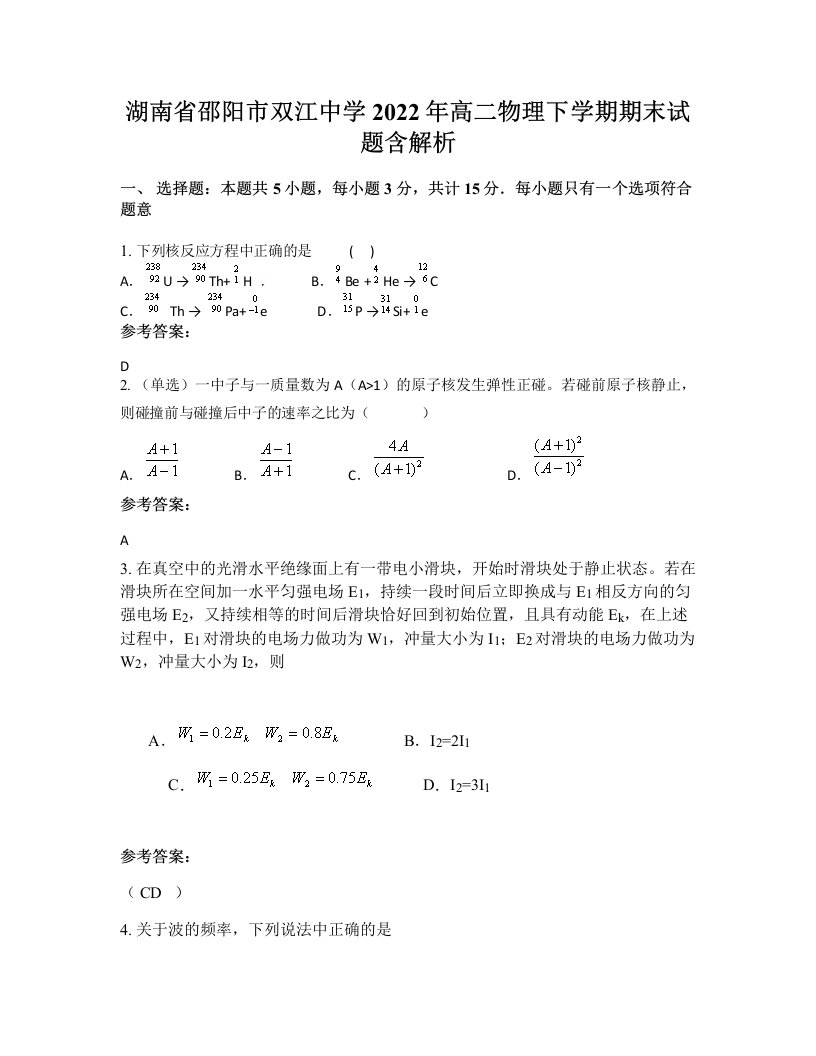 湖南省邵阳市双江中学2022年高二物理下学期期末试题含解析