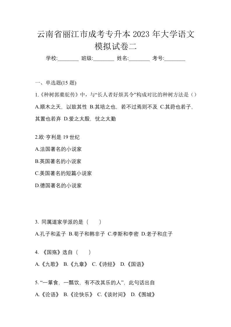 云南省丽江市成考专升本2023年大学语文模拟试卷二