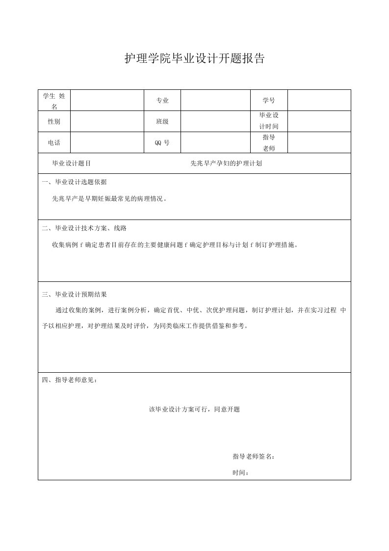 先兆早产孕妇的护理计划-开题报告表+毕业设计表