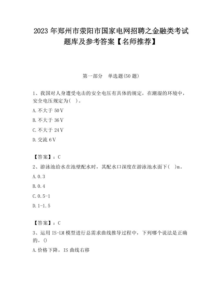 2023年郑州市荥阳市国家电网招聘之金融类考试题库及参考答案【名师推荐】