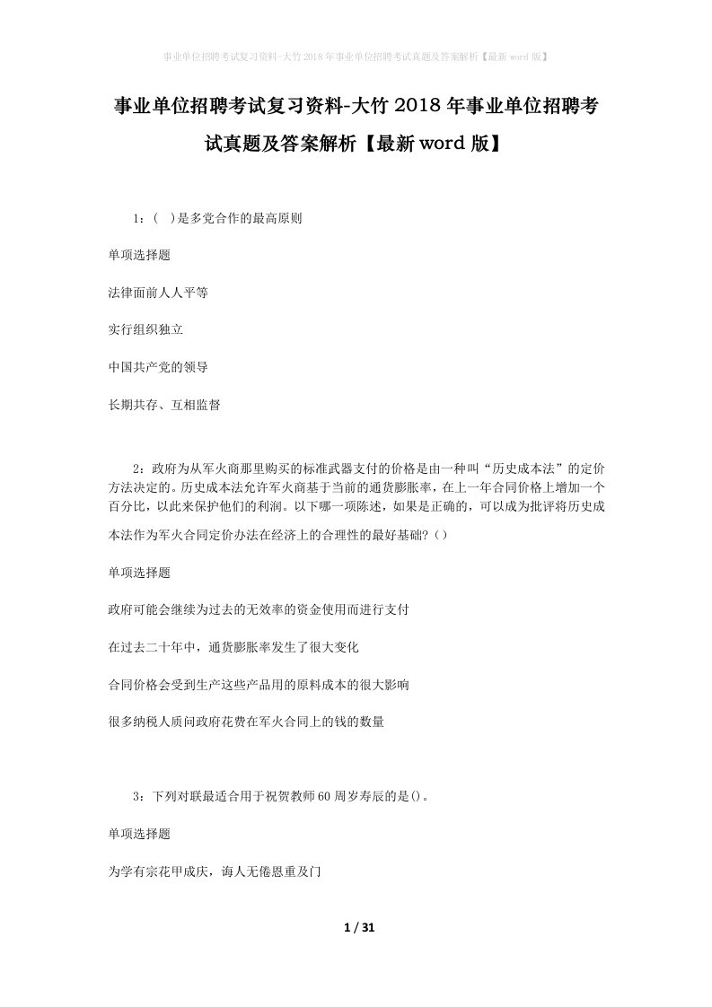 事业单位招聘考试复习资料-大竹2018年事业单位招聘考试真题及答案解析最新word版