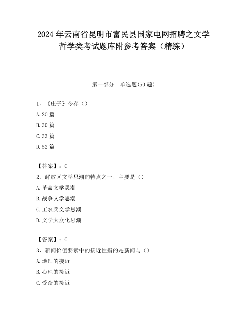 2024年云南省昆明市富民县国家电网招聘之文学哲学类考试题库附参考答案（精练）